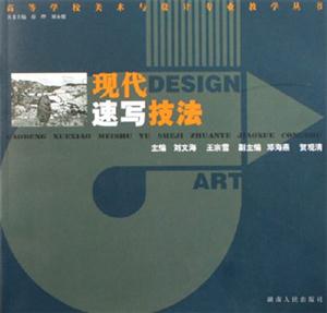 現(xiàn)代DESIGN速寫(xiě)技法 現(xiàn)代DESIGN速寫(xiě)技法