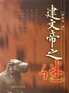 建文帝之迷 建文帝之迷