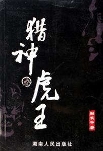 獵神虎王 獵神虎王