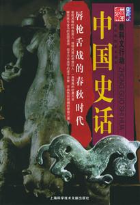 唇槍舌戰(zhàn)的春秋時(shí)代 唇槍舌戰(zhàn)的春秋時(shí)代