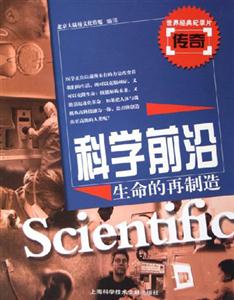 科學前沿生命的再制造 科學前沿生命的再制造
