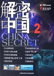 走進科學(xué)解密中國2 走進科學(xué)解密中國2