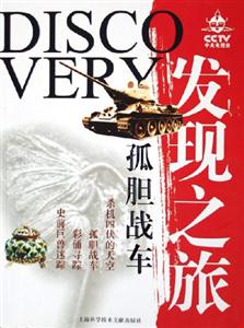 CCTV發(fā)現(xiàn)之旅孤膽戰(zhàn)車 CCTV發(fā)現(xiàn)之旅孤膽戰(zhàn)車