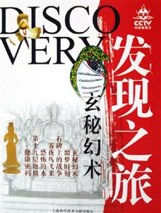 發(fā)現(xiàn)之旅玄秘幻術(shù) 發(fā)現(xiàn)之旅玄秘幻術(shù)