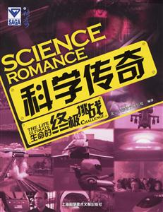 科學(xué)傳奇生命的終極挑戰(zhàn) 科學(xué)傳奇生命的終極挑戰(zhàn)