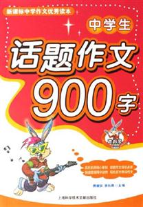 中學(xué)生話題作文900字中學(xué)作文優(yōu)秀讀本 中學(xué)生話題作文900字中學(xué)作文優(yōu)秀讀本