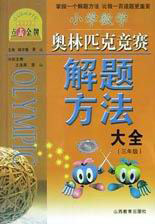 三年級小學(xué)數(shù)學(xué)奧林匹克解題方法大全點擊金牌 三年級小學(xué)數(shù)學(xué)奧林匹克解題方法大全點擊金牌