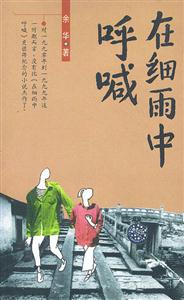 余華長(zhǎng)篇在細(xì)雨中呼喊 余華長(zhǎng)篇在細(xì)雨中呼喊