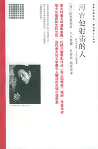 用吉他射擊的人 用吉他射擊的人