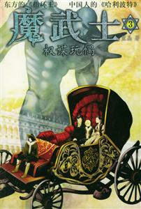 魔武士3權謀玩偶 魔武士3權謀玩偶