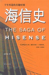 《海信史十年再造的關鍵時刻》讀后感600字：十年磨一劍，海信的輝煌與挑戰，一場關于變革與重生的深度揭秘！
