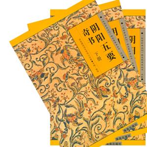 陰陽(yáng)五要奇書(shū) 陰陽(yáng)五要奇書(shū)