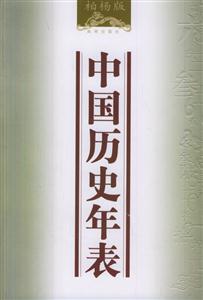 柏楊中國歷史年表