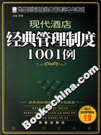 現代酒店經黃管理制度1001例 現代酒店經黃管理制度1001例
