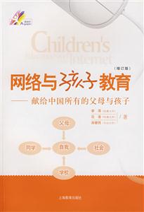 網絡與孩子教育獻給中國所有的父母與孩子 網絡與孩子教育獻給中國所有的父母與孩子