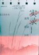 文言文教學(xué)實(shí)錄案例、感悟、評(píng)析 文言文教學(xué)實(shí)錄案例、感悟、評(píng)析