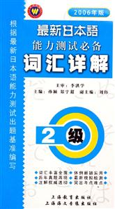最新日本語能力測試詞匯祥解2級