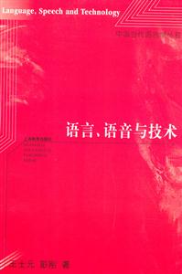 語言、語音與技術(shù) 語言、語音與技術(shù)