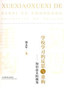 學(xué)校學(xué)習(xí)的反思與重構(gòu)知識(shí)意義的視角知識(shí)意義的視角 學(xué)校學(xué)習(xí)的反思與重構(gòu)知識(shí)意義的視角知識(shí)意義的視角