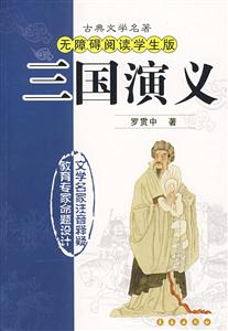 三國(guó)演義古典文學(xué)名著無(wú)障礙閱讀學(xué)生版 三國(guó)演義古典文學(xué)名著無(wú)障礙閱讀學(xué)生版