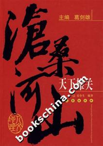 天下雄關滄桑河山 天下雄關滄桑河山