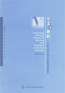 筆尖的舞蹈_女性文學(xué)和女性批評策略 筆尖的舞蹈_女性文學(xué)和女性批評策略