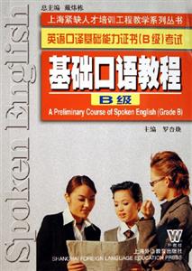 基礎(chǔ)口語(yǔ)教程英語(yǔ)口譯基礎(chǔ)能力證書(shū)考試 基礎(chǔ)口語(yǔ)教程英語(yǔ)口譯基礎(chǔ)能力證書(shū)考試