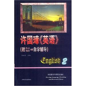 許國(guó)璋《英語(yǔ)》2 許國(guó)璋《英語(yǔ)》2