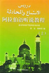 阿拉伯語(yǔ)聽(tīng)說(shuō)教程上 阿拉伯語(yǔ)聽(tīng)說(shuō)教程上