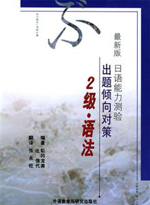 2級、語法出題傾向對策最新版日語能力測驗 2級、語法出題傾向對策最新版日語能力測驗
