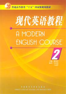 現(xiàn)代英語(yǔ)教程2 現(xiàn)代英語(yǔ)教程2