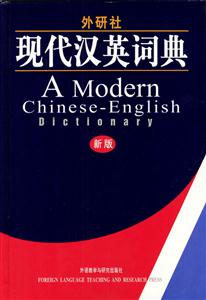 外研社現(xiàn)代漢英詞典 外研社現(xiàn)代漢英詞典