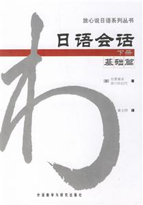 日語會話_基礎(chǔ)篇_下冊 日語會話_基礎(chǔ)篇_下冊