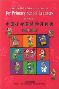 中國(guó)小學(xué)英語(yǔ)學(xué)習(xí)詞典英漢對(duì)照 中國(guó)小學(xué)英語(yǔ)學(xué)習(xí)詞典英漢對(duì)照