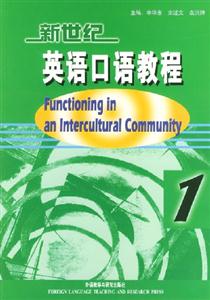 新世紀英語口語教程功能與語境1 新世紀英語口語教程功能與語境1