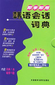 即學(xué)即用韓語(yǔ)會(huì)話詞典 即學(xué)即用韓語(yǔ)會(huì)話詞典
