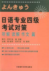 日語專業四級考試對策聽解讀解作文篇 日語專業四級考試對策聽解讀解作文篇