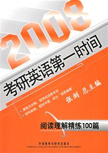 2008考研英語(yǔ)第一時(shí)間閱讀理解精練100篇 2008考研英語(yǔ)第一時(shí)間閱讀理解精練100篇