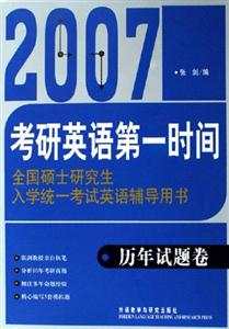 2007考研英語(yǔ)第一時(shí)間歷年試題卷 2007考研英語(yǔ)第一時(shí)間歷年試題卷