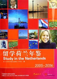 留學(xué)荷蘭年鑒20052006 留學(xué)荷蘭年鑒20052006