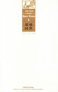 艱難時(shí)世外國文學(xué)經(jīng)典