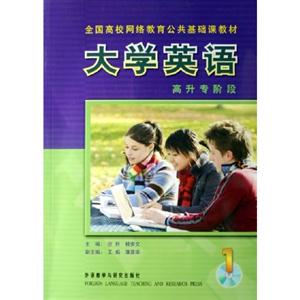 大學(xué)英語全國高校網(wǎng)絡(luò)教育公共基礎(chǔ)課教材 大學(xué)英語全國高校網(wǎng)絡(luò)教育公共基礎(chǔ)課教材