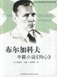布爾加科夫中篇小說(shuō)《狗心》20世紀(jì)俄羅斯文學(xué)名家名篇 布爾加科夫中篇小說(shuō)《狗心》20世紀(jì)俄羅斯文學(xué)名家名篇