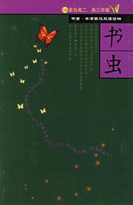 書(shū)蟲(chóng)第五級(jí)共5冊(cè) 書(shū)蟲(chóng)第五級(jí)共5冊(cè)