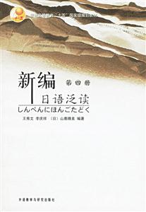 新編日語(yǔ)泛讀第四冊(cè) 新編日語(yǔ)泛讀第四冊(cè)