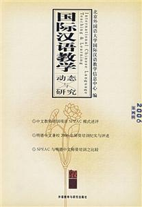 國際漢語教學動態與研究2006年第4輯 國際漢語教學動態與研究2006年第4輯