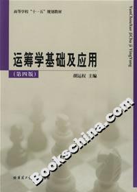 運籌學基礎及應用 運籌學基礎及應用