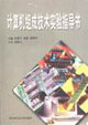 計(jì)算機(jī)組成技術(shù)實(shí)驗(yàn)指導(dǎo)書 計(jì)算機(jī)組成技術(shù)實(shí)驗(yàn)指導(dǎo)書