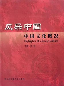 風采中國中國文化概況