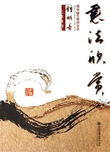 書法欣賞鐘明善藝術世界 書法欣賞鐘明善藝術世界